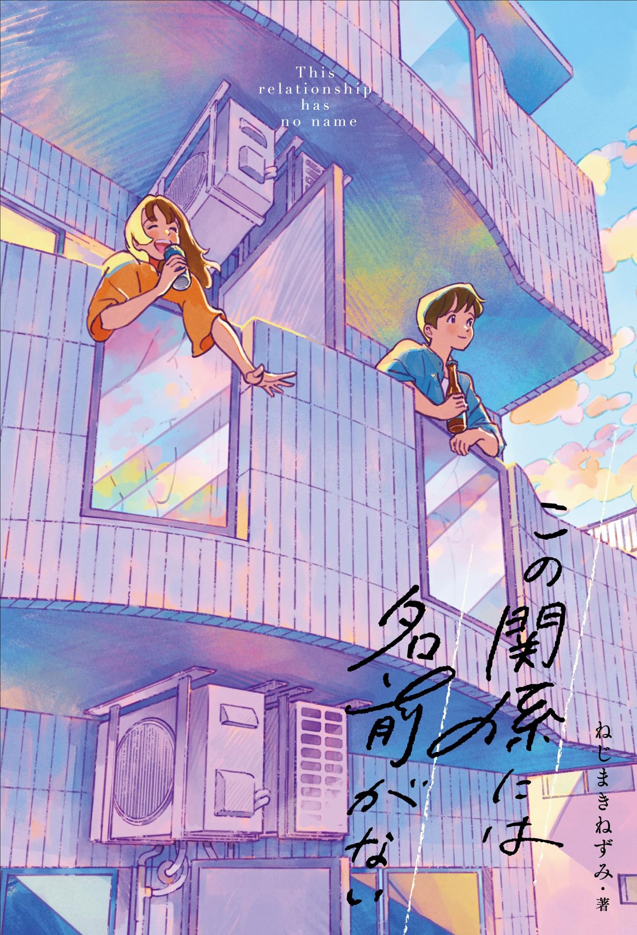 この関係には名前がない | ねじまきねずみ |本 | 通販 | Amazon